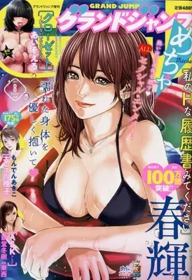 Magazine GRAND JUMP Mecha (グランドジャンプめちゃ 2022年 8/30 号 [雑誌]: グランドジャンプ 増刊) 