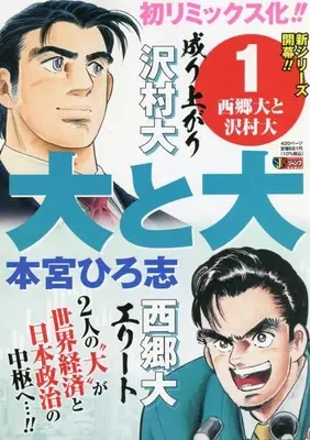 Manga Dai to Dai vol.1 (大と大 1: 集英社リミックス (集英社ジャンプリミックス))  / Motomiya Hiroshi