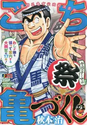 Manga Kochira Katsushikaku Kameari Kouenmae Hashutsujo (こち亀づくし 祭: 集英社リミックス (集英社ジャンプリミックス))  / Akimoto Osamu