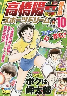 Manga Sport Dream (Takahashi Yoichi) vol.10 (高橋陽一傑作選 スポーツドリーム 10: 集英社リミックス (集英社ジャンプリミックス))  / Takahashi Yoichi