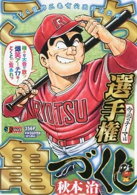 Manga Kochira Katsushikaku Kameari Kouenmae Hashutsujo (こち亀づくし 選手権: 集英社REMIX (集英社ジャンプリミックス))  / Akimoto Osamu