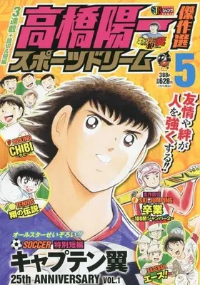 Manga Sport Dream (Takahashi Yoichi) vol.5 (高橋陽一傑作選 スポーツドリーム 5: 集英社リミックス (SHUEISHA JUMP REMIX))  / Takahashi Yoichi & 高橋 陽一郎