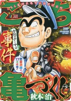 Manga Kochira Katsushikaku Kameari Kouenmae Hashutsujo (こち亀づくし 事件: 集英社リミックス (SHUEISHA JUMP REMIX))  / Akimoto Osamu