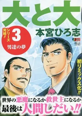 Manga Dai to Dai vol.3 (大と大 3: 集英社REMIX (集英社ジャンプリミックス))  / Motomiya Hiroshi