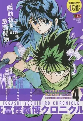 Manga Togashi Yoshihiro Chronicle vol.4 (隔週 冨樫義博クロニクル 4: 集英社REMIX (集英社ジャンプリミックス))  / Togashi Yoshihiro