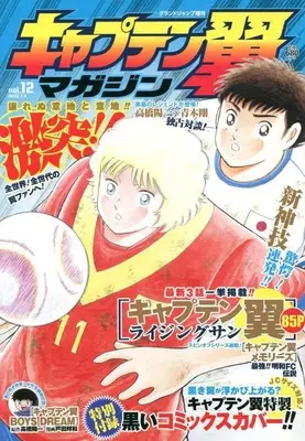 Magazine Captain Tsubasa Magazine (キャプテン翼マガジン(12) 2022年 7/4 号 [雑誌]: グランドジャンプ 増刊) 
