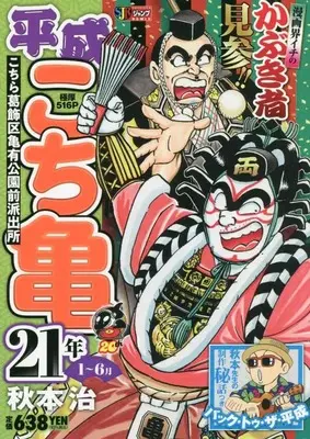 Manga Kochira Katsushikaku Kameari Kouenmae Hashutsujo vol.1 (平成 こち亀 21年 1~6月: 集英社リミックス (集英社ジャンプリミックス))  / Akimoto Osamu