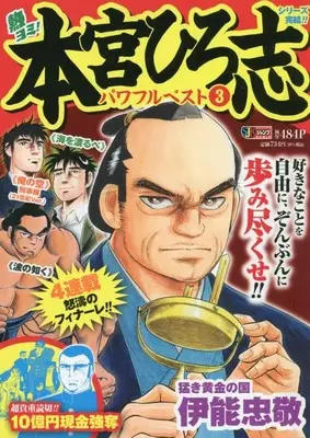 Manga Motomiya Hiroshi Powerful Best vol.3 (熱ヨミ! 本宮ひろ志パワフルベスト 3: 集英社リミックス (集英社ジャンプリミックス))  / Motomiya Hiroshi
