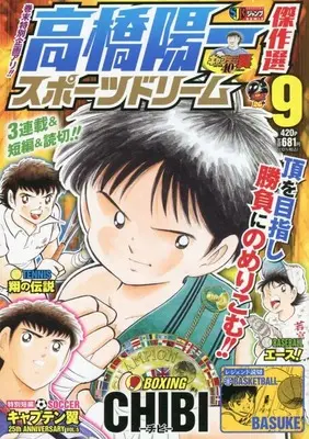 Manga Sport Dream (Takahashi Yoichi) vol.9 (高橋陽一傑作選 スポーツドリーム 9: 集英社リミックス (集英社ジャンプリミックス))  / Takahashi Yoichi