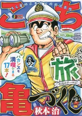 Manga Kochira Katsushikaku Kameari Kouenmae Hashutsujo (こち亀づくし 旅: 集英社REMIX (集英社ジャンプリミックス))  / Akimoto Osamu