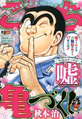Manga Kochira Katsushikaku Kameari Kouenmae Hashutsujo (こち亀づくし 嘘: 集英社リミックス (集英社ジャンプリミックス))  / Akimoto Osamu