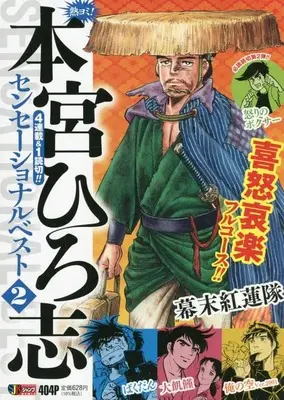 Manga Motomiya Hiroshi Sensational Best vol.2 (熱ヨミ! 本宮ひろ志センセーショナルベスト 2: 集英社REMIX (集英社ジャンプリミックス))  / Motomiya Hiroshi