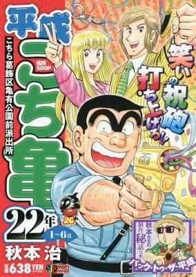 Manga Kochira Katsushikaku Kameari Kouenmae Hashutsujo vol.1 (平成 こち亀 22年 1~6月: 集英社REMIX (集英社ジャンプリミックス))  / Akimoto Osamu
