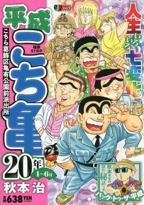 Manga Kochira Katsushikaku Kameari Kouenmae Hashutsujo vol.1 (平成 こち亀 20年 1~6月: 集英社リミックス (SHUEISHA JUMP REMIX))  / Akimoto Osamu