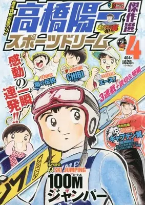 Manga Sport Dream (Takahashi Yoichi) vol.4 (高橋陽一傑作選 スポーツドリーム 4: 集英社リミックス (SHUEISHA JUMP REMIX))  / Takahashi Yoichi & 高橋 陽一郎