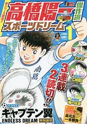 Manga Sport Dream (Takahashi Yoichi) vol.1 (高橋陽一傑作選 スポーツドリーム 1 (SHUEISHA JUMP REMIX))  / Takahashi Yoichi & 高橋 陽一郎