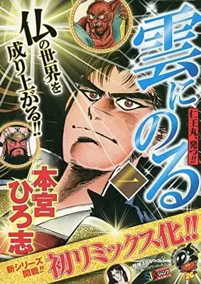 Manga Kumo ni Noru (雲にのる 一 仁王丸、発つ!! (SHUEISHA JUMP REMIX))  / Motomiya Hiroshi