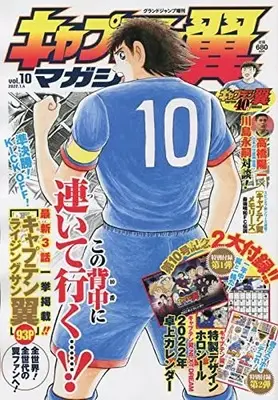 Magazine Captain Tsubasa Magazine (キャプテン翼マガジンvol.10 2022年 1/4 号 [雑誌]: グランドジャンプ 増刊) 