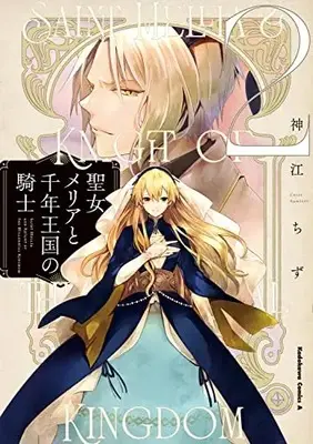 Manga Seijo Meria to Sennen Oukoku no Kishi vol.2 (聖女メリアと千年王国の騎士 (2) (2) (角川コミックス・エース))  / Kamikou Chizu