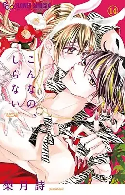 Manga Konna no, shiranai vol.14 (こんなの、しらない(14): フラワーCアルファ)  / Nashizuki Uta