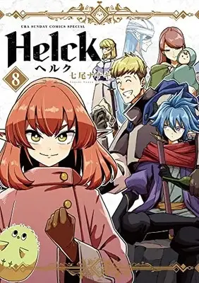 Manga Helck vol.8 (Helck 新装版(8): 裏少年サンデーコミックス)  / Nanao Nanaki