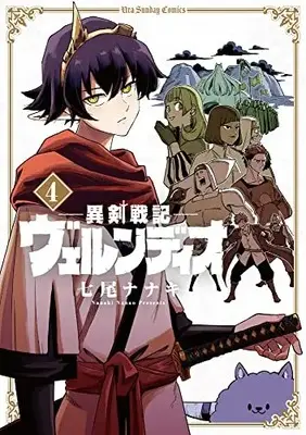 Manga Iken Senki Völundio (Helck: Völundio ~Surreal Sword Saga~) vol.4 (異剣戦記ヴェルンディオ(4): 裏少年サンデーコミックス)  / Nanao Nanaki