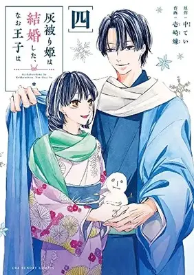 Manga Haikaburihime wa Kekkonshita, Nao Ouji wa vol.4 (灰被り姫は結婚した、なお王子は (4))  / Ichizaki Ren