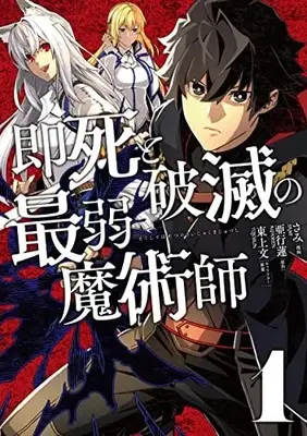 Manga Sokushi to Hametsu no Saijaku Majutsushi vol.1 (即死と破滅の最弱魔術師1 (ナナイロコミックス))  / Sami