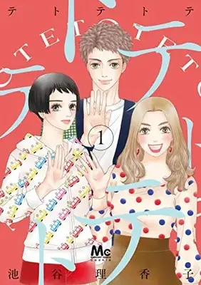 Manga Tetotetote vol.1 (テトテトテ(1): マーガレットコミックス)  / Iketani Rikako