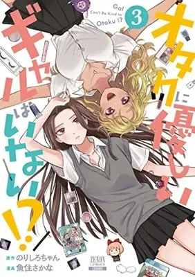 Manga Otaku ni Yasashii Gal wa Inai!? vol.3 (オタクに優しいギャルはいない!? (3) (ゼノンコミックス))  / Norishiro-chan & Uozumi Sakana