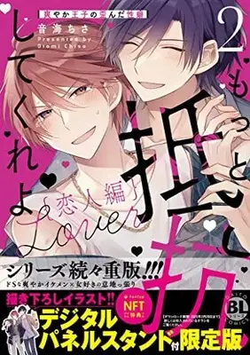Manga Motto Teikou shite kure yo vol.2 (もっと抵抗してくれよ 恋人編2 爽やか王子の歪んだ性癖 (DaitoComics))  / Otomi Chisa