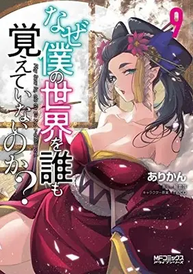 Manga Naze Boku no Sekai wo Daremo Oboeteinai no ka? vol.9 (なぜ僕の世界を誰も覚えていないのか? 9 (MFコミックス アライブシリーズ))  / Arikan