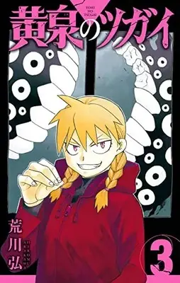 Manga Daemons Of The Shadow Realm (Yomi no Tsugai) vol.3 (黄泉のツガイ(3) (ガンガンコミックス))  / Arakawa Hiromu