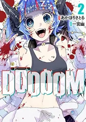 Manga Doooom vol.2 (DOOOOM-ドゥーム-(2): ヤングジャンプコミックス)  / あかほりさとる 一宮幽