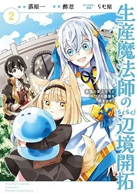 Manga Seisan Mahoushi no Rakuraku Henkyou Kaitaku vol.2 (生産魔法師のらくらく辺境開拓 ~最強の亜人たちとホワイト国家を築きます!~(2) (ガンガンコミックスONLINE))  / Naehara Hajime & Lamuya & 酢忍
