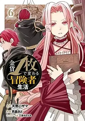 Manga Kinka 1-mai de Kawaru Boukensha Seikatsu vol.6 (金貨1枚で変わる冒険者生活(6) (ガンガンコミックスONLINE))  / Mitsuya Kazutomo & Amano Hazama & Tsukishima Sato