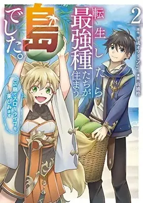 Manga Tenseishitara Saikyoushu-tachi ga Sumau Shima deshita. Kono Shima de Slow Life wo Tanoshimimasu vol.2 (転生したら最強種たちが住まう島でした。この島でスローライフを楽しみます(コミック)(2) (ガンガンコミックスONLINE))  / Yamaura Shu & Noy & Heisei Owari