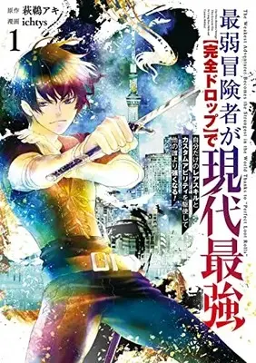 Manga Saijaku Boukensha ga ~kanzen drop~ de Gendai Saikyou vol.1 (最弱冒険者が【完全ドロップ】で現代最強 自分だけのレアスキルとカスタムアビリティを駆使して他の誰より強くなる!(1) (ガンガンコミックスONLINE))  / Hagumi Aki & ichtys