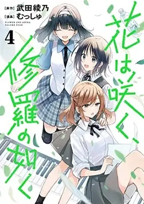 Manga Hana wa Saku, Shura no Gotoku (Flower and Asura) vol.4 (花は咲く、修羅の如く(4): ヤングジャンプコミックス)  / 武田綾乃 むっしゅ