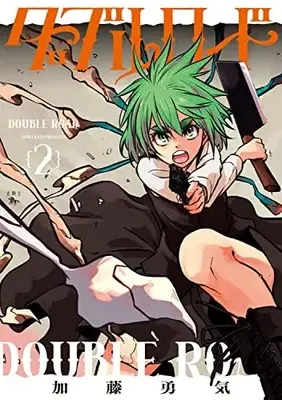 Manga Double Road vol.2 (ダブルロード 2 (青騎士コミックス))  / 加藤 勇気