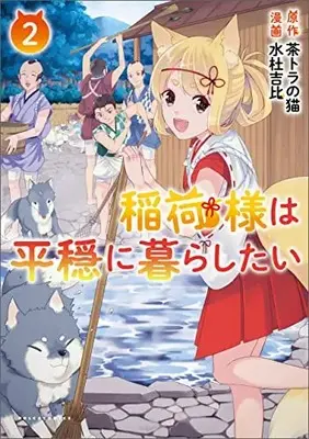 Manga Inari-sama wa Heion ni Kurashitai vol.2 (稲荷様は平穏に暮らしたい 2)  / 水杜吉比
