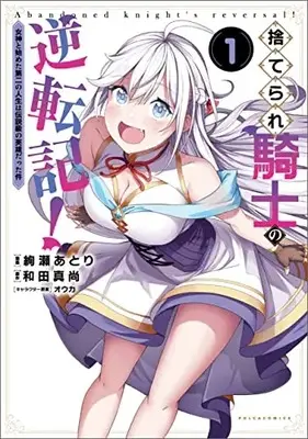 Manga Suterare Kishi no Gyakutenki! vol.1 (捨てられ騎士の逆転記!～女神と始めた第二の人生は伝説級の英雄だった件～ 1)  / Ayase Atori