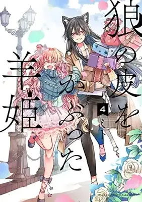 Manga Ookami no Kawa o Kabutta Hitsujihime vol.4 (狼の皮をかぶった羊姫 (4) (バンブーコミックス))  / Mito (ミト)