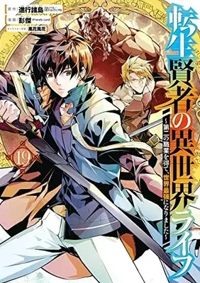 Manga Tensei Kenja no Isekai Life vol.19 (転生賢者の異世界ライフ~第二の職業を得て、世界最強になりました~(19) (ガンガンコミックスUP!))  / Pon Jea & Shinkou Shotou & Kazabana Fuuka