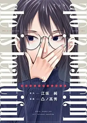 Manga she is beautiful vol.2 (she is beautiful(2): ヤングジャンプコミックス)  / 江坂純 凸ノ高秀
