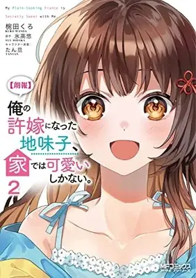 Manga Ore no Iinazuke ni Natta Jimiko, Ie de wa Kawaii Shika nai vol.2 (【朗報】俺の許嫁になった地味子、家では可愛いしかない。 2 (MFコミックス アライブシリーズ))  / 椀田 くろ