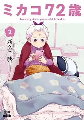 Manga Mikako 72-sai vol.2 (ミカコ72歳 (2) (ゼノンコミックス))  / Shinkyu Chie