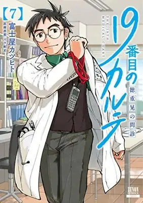 Manga 19-banme no Karute Tokushige Akira no Monshin vol.7 (19番目のカルテ 徳重晃の問診 (7) (ゼノンコミックス))  / Fujiya Katsuhito