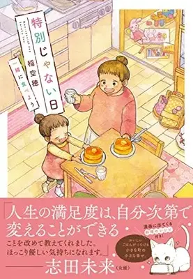 Manga Tokubetsu ja nai Hi (Ina Soraho) (特別じゃない日 一緒に食べよう)  / Ina Soraho