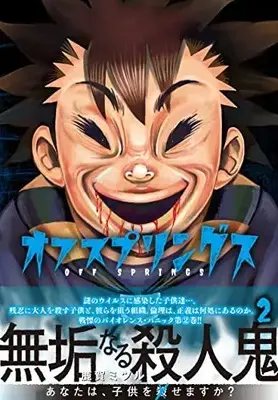 Manga Offsprings vol.2 (オフスプリングス ( 2) (ニチブンコミックス))  / Kaga Mitsuru